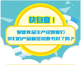 科普 | 快自查！保健品生產經營者們，你們的產品標簽說明書對了嗎？