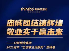 忠誠團結鑄輝煌  敬業實干贏未來 ——記新稀寶集團2021財年“忠誠敬業貢獻獎”獲得者