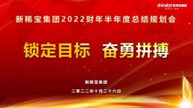 攻堅三季度，沖刺下半年——新稀寶集團半年度工作推進會順利召開!